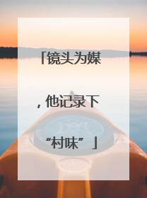 镜头为媒，他记录下“村味”