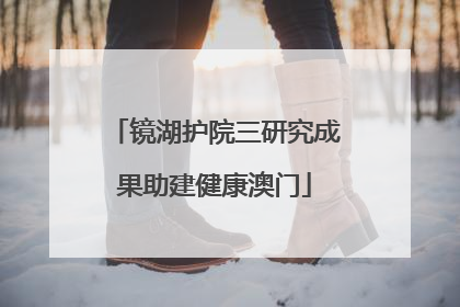 镜湖护院三研究成果助建健康澳门