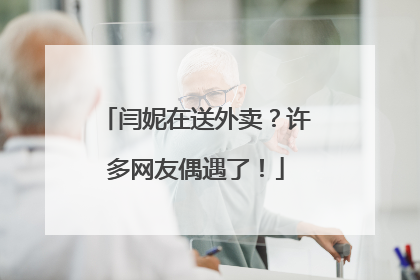 闫妮在送外卖？许多网友偶遇了！