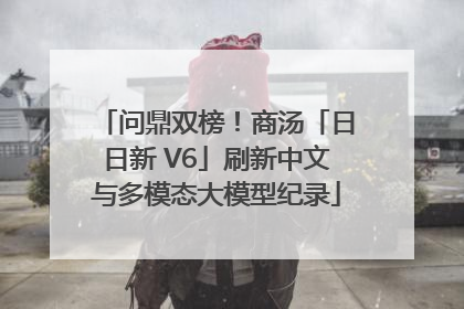 问鼎双榜！商汤「日日新 V6」刷新中文与多模态大模型纪录