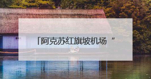 阿克苏红旗坡机场“平安暖心”阳光助残志愿服务驿站开启
