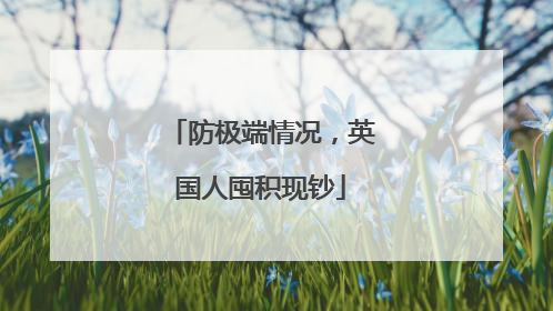 防极端情况，英国人囤积现钞