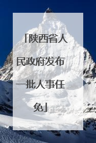 陕西省人民政府发布一批人事任免
