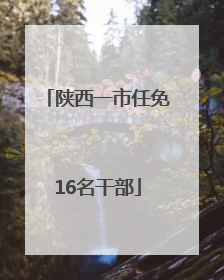 陕西一市任免16名干部