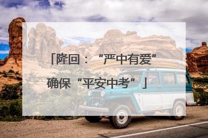 隆回：“严中有爱”确保“平安中考”