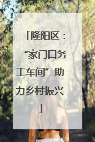 隆阳区：“家门口务工车间”助力乡村振兴