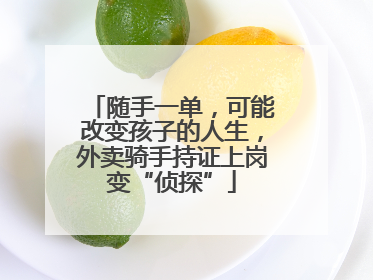 随手一单，可能改变孩子的人生，外卖骑手持证上岗变“侦探”