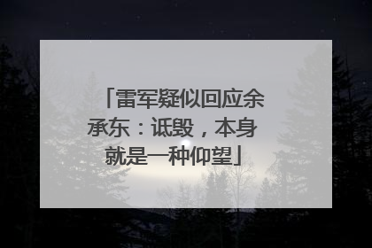 雷军疑似回应余承东：诋毁，本身就是一种仰望