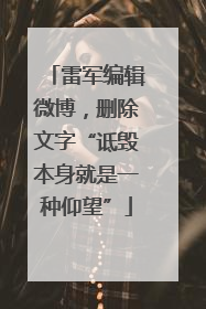 雷军编辑微博，删除文字“诋毁本身就是一种仰望”