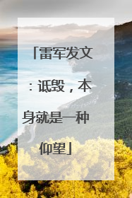 雷军发文：诋毁，本身就是一种仰望