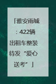 雅安雨城：422辆出租车整装待发“爱心送考”