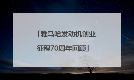 雅马哈发动机创业征程70周年回顾