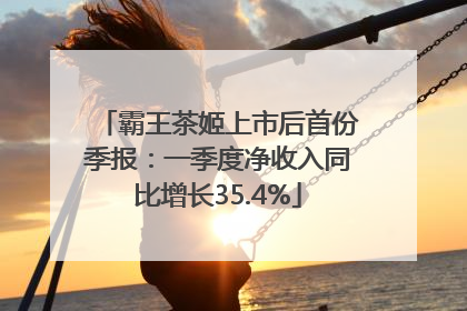 霸王茶姬上市后首份季报：一季度净收入同比增长35.4%