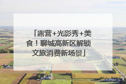 露营+光影秀+美食！聊城高新区解锁文旅消费新场景