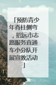 预防青少年脊柱侧弯，招远市志愿服务直通车小分队开展宣教活动