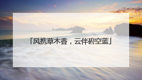 风携草木香，云伴碧空蓝