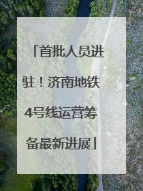首批人员进驻！济南地铁4号线运营筹备最新进展