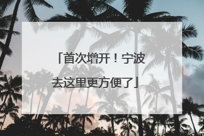 首次增开！宁波去这里更方便了