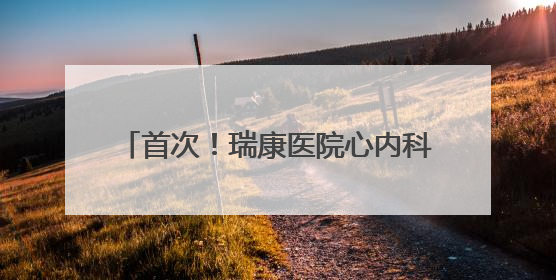 首次！瑞康医院心内科在镇江地区开展自灌注药物球囊治疗冠心病