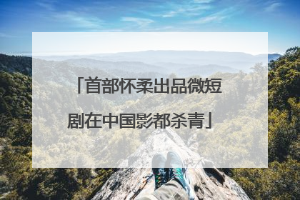 首部怀柔出品微短剧在中国影都杀青