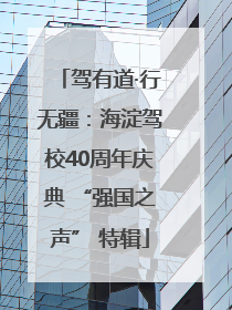 驾有道·行无疆：海淀驾校40周年庆典 “强国之声” 特辑