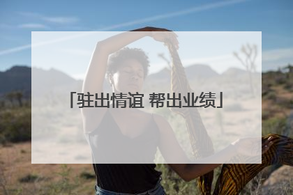 驻出情谊 帮出业绩