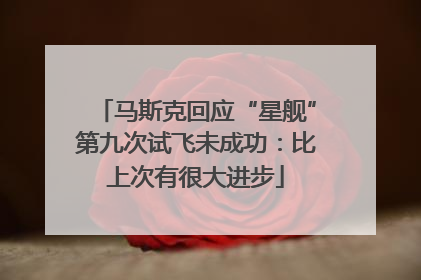 马斯克回应“星舰”第九次试飞未成功：比上次有很大进步