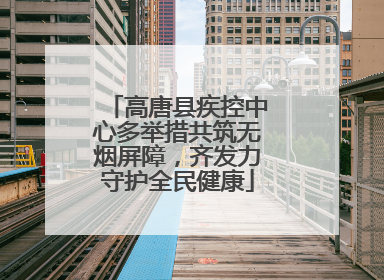 高唐县疾控中心多举措共筑无烟屏障，齐发力守护全民健康