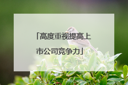 高度重视提高上市公司竞争力