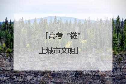 高考“链”上城市文明