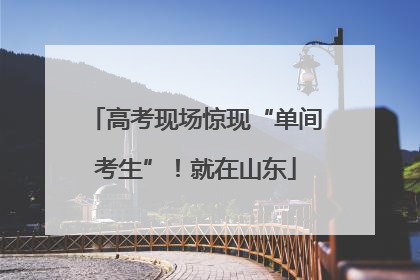 高考现场惊现“单间考生”！就在山东