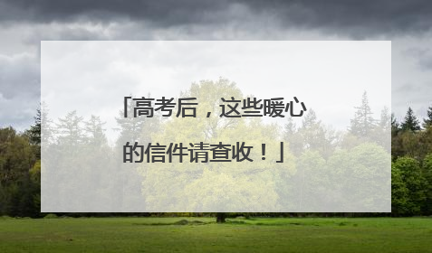 高考后，这些暖心的信件请查收！