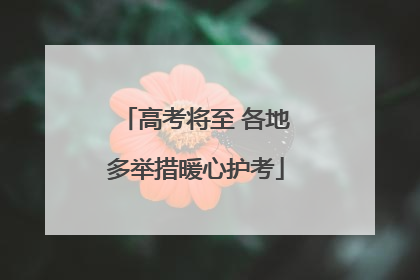 高考将至 各地多举措暖心护考