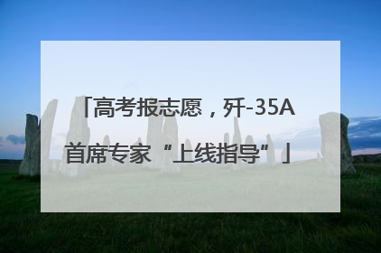 高考报志愿，歼-35A首席专家“上线指导”