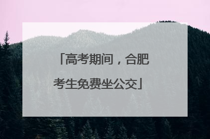 高考期间，合肥考生免费坐公交