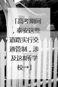 高考期间，泰安这些道路实行交通管制，涉及这8所学校→