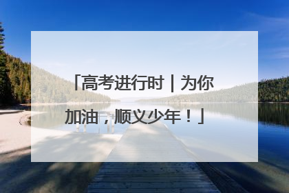 高考进行时｜为你加油，顺义少年！