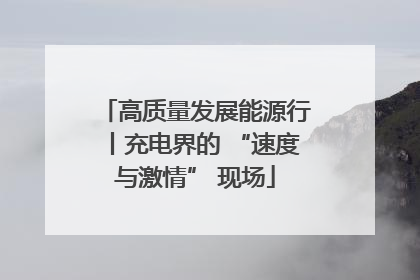 高质量发展能源行丨充电界的 “速度与激情” 现场
