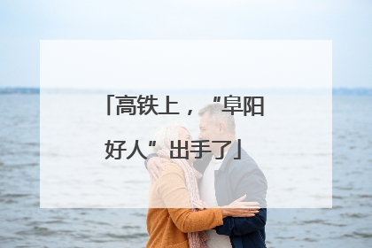 高铁上，“阜阳好人”出手了