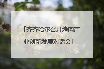 齐齐哈尔召开烤肉产业创新发展对话会