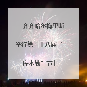 齐齐哈尔梅里斯举行第三十八届“库木勒”节