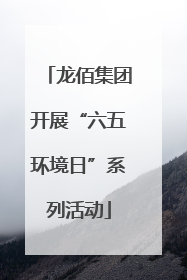 龙佰集团开展“六五环境日”系列活动