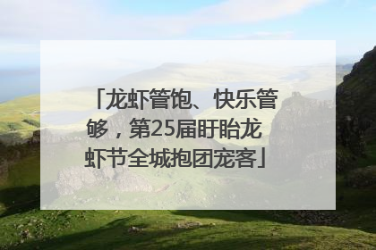 龙虾管饱、快乐管够，第25届盱眙龙虾节全城抱团宠客
