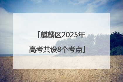 麒麟区2025年高考共设8个考点
