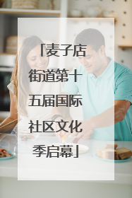 麦子店街道第十五届国际社区文化季启幕