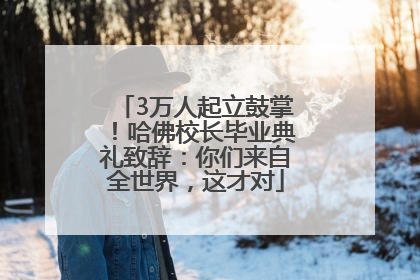 3万人起立鼓掌！哈佛校长毕业典礼致辞：你们来自全世界，这才对