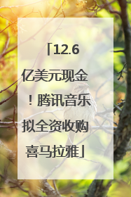 12.6亿美元现金！腾讯音乐拟全资收购喜马拉雅