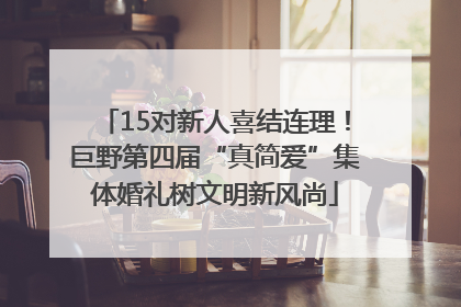 15对新人喜结连理！巨野第四届“真简爱”集体婚礼树文明新风尚