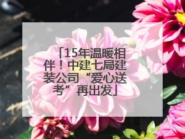 15年温暖相伴！中建七局建装公司“爱心送考”再出发