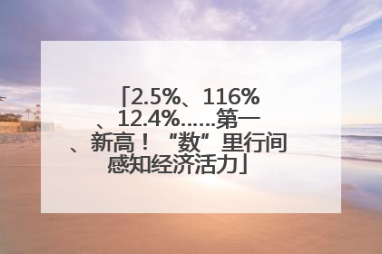 2.5%、116%、12.4%……第一、新高！“数”里行间感知经济活力